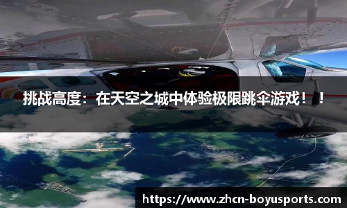 挑战高度：在天空之城中体验极限跳伞游戏！ !