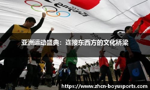 亚洲运动盛典：连接东西方的文化桥梁