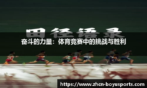 奋斗的力量：体育竞赛中的挑战与胜利