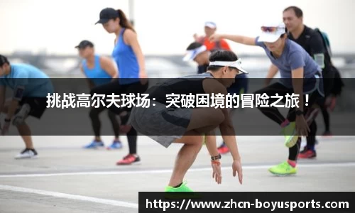 挑战高尔夫球场：突破困境的冒险之旅 !