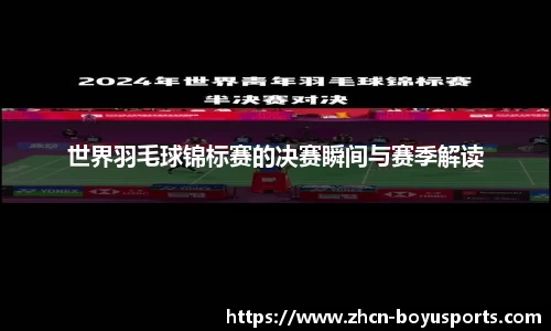 世界羽毛球锦标赛的决赛瞬间与赛季解读