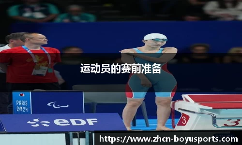 运动员的赛前准备