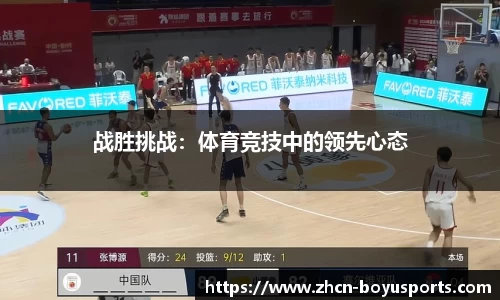 战胜挑战：体育竞技中的领先心态