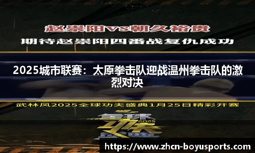 2025城市联赛：太原拳击队迎战温州拳击队的激烈对决