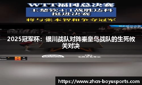 2025冠军杯：银川战队对阵秦皇岛战队的生死攸关对决