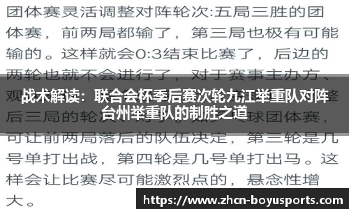 战术解读：联合会杯季后赛次轮九江举重队对阵台州举重队的制胜之道