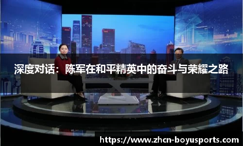 深度对话：陈军在和平精英中的奋斗与荣耀之路