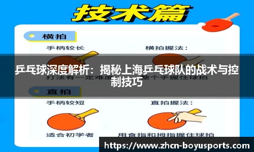 乒乓球深度解析：揭秘上海乒乓球队的战术与控制技巧