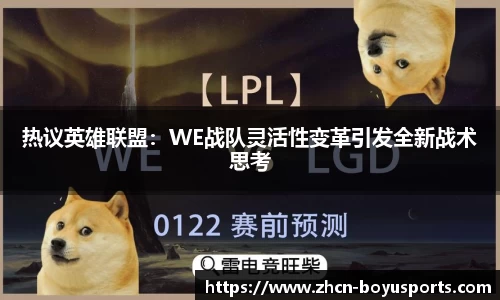 热议英雄联盟：WE战队灵活性变革引发全新战术思考