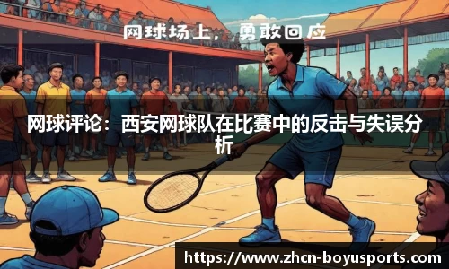 网球评论：西安网球队在比赛中的反击与失误分析