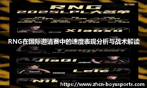 RNG在国际邀请赛中的速度表现分析与战术解读