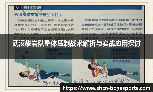 武汉攀岩队整体压制战术解析与实战应用探讨