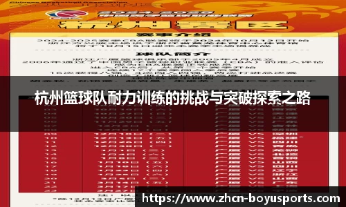 杭州篮球队耐力训练的挑战与突破探索之路