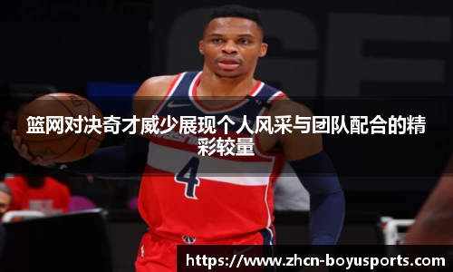 篮网对决奇才威少展现个人风采与团队配合的精彩较量