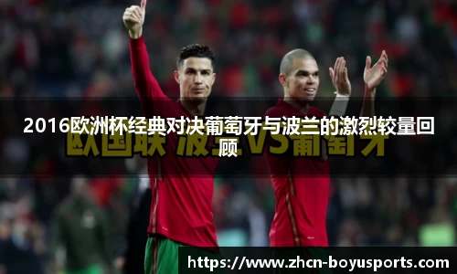 2016欧洲杯经典对决葡萄牙与波兰的激烈较量回顾