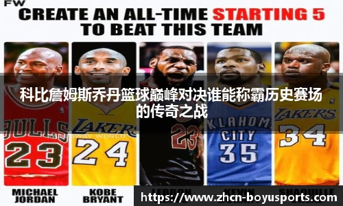 科比詹姆斯乔丹篮球巅峰对决谁能称霸历史赛场的传奇之战