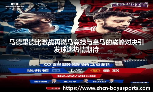 马德里德比激战再燃马竞技与皇马的巅峰对决引发球迷热情期待