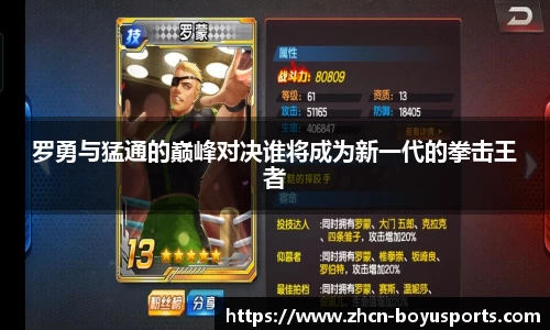 罗勇与猛通的巅峰对决谁将成为新一代的拳击王者